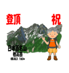 祝！登頂 日本百名山 登山男子 Custom0105b（個別スタンプ：17）