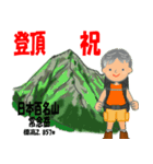 祝！登頂 日本百名山 登山男子 Custom0105b（個別スタンプ：18）