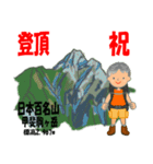 祝！登頂 日本百名山 登山男子 Custom0105b（個別スタンプ：31）