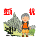 祝！登頂 日本百名山 登山男子 Custom0105b（個別スタンプ：33）