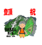 祝！登頂 日本百名山 登山男子 Custom0105b（個別スタンプ：35）
