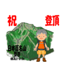 祝！登頂 日本百名山 登山男子 Custom0105b（個別スタンプ：39）