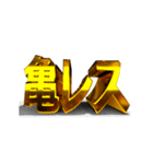 【金文字】はじめました.9～拡散希望編～（個別スタンプ：18）