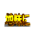 【金文字】はじめました.9～拡散希望編～（個別スタンプ：22）