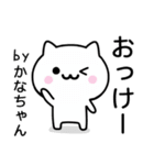 【かなちゃん】が使うねこ（個別スタンプ：2）