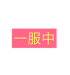 報連相として気軽に使えます。（個別スタンプ：28）