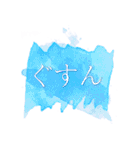 スタイリッシュ水彩文字（個別スタンプ：17）