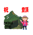 祝！登頂 日本百名山 第1集 登山女子（個別スタンプ：1）