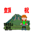 祝！登頂 日本百名山 第1集 登山女子（個別スタンプ：5）