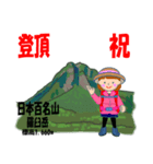 祝！登頂 日本百名山 第1集 登山女子（個別スタンプ：6）