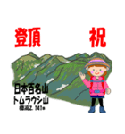 祝！登頂 日本百名山 第1集 登山女子（個別スタンプ：21）