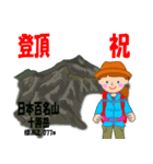 祝！登頂 日本百名山 第1集 登山女子（個別スタンプ：27）