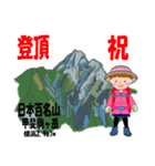 祝！登頂 日本百名山 第8集 登山女子（個別スタンプ：1）