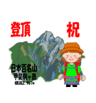 祝！登頂 日本百名山 第8集 登山女子（個別スタンプ：3）