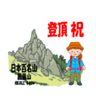 祝！登頂 日本百名山 第8集 登山女子（個別スタンプ：10）