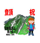 祝！登頂 日本百名山 第8集 登山女子（個別スタンプ：17）