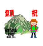 祝！登頂 日本百名山 第8集 登山女子（個別スタンプ：25）