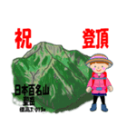 祝！登頂 日本百名山 第8集 登山女子（個別スタンプ：33）
