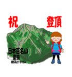 祝！登頂 日本百名山 第8集 登山女子（個別スタンプ：34）