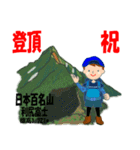 祝！登頂 日本百名山 登山男子 Custom0101a（個別スタンプ：1）