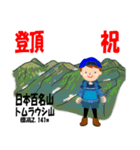祝！登頂 日本百名山 登山男子 Custom0101a（個別スタンプ：6）