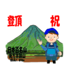 祝！登頂 日本百名山 登山男子 Custom0101a（個別スタンプ：9）