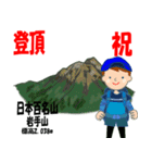 祝！登頂 日本百名山 登山男子 Custom0101a（個別スタンプ：13）