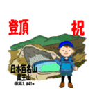 祝！登頂 日本百名山 登山男子 Custom0101a（個別スタンプ：18）