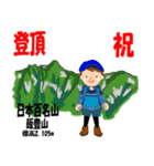 祝！登頂 日本百名山 登山男子 Custom0101a（個別スタンプ：19）