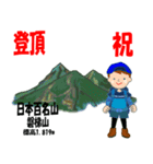 祝！登頂 日本百名山 登山男子 Custom0101a（個別スタンプ：22）