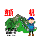 祝！登頂 日本百名山 登山男子 Custom0101a（個別スタンプ：24）