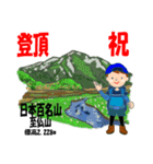祝！登頂 日本百名山 登山男子 Custom0101a（個別スタンプ：28）