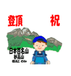 祝！登頂 日本百名山 登山男子 Custom0101a（個別スタンプ：31）