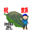 祝！登頂 日本百名山 登山男子 Custom0101a（個別スタンプ：34）