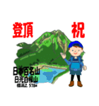 祝！登頂 日本百名山 登山男子 Custom0101a（個別スタンプ：35）