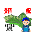 祝！登頂 日本百名山 登山男子 Custom0101a（個別スタンプ：37）