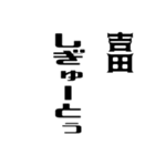 吉田さんが使う徳之島島口（個別スタンプ：24）