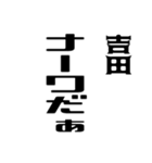 吉田さんが使う徳之島島口（個別スタンプ：32）