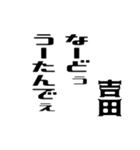 吉田さんが使う徳之島島口（個別スタンプ：38）