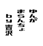 吉沢さんが使う徳之島島口（個別スタンプ：25）