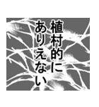 植村専用ナレーション（個別スタンプ：3）