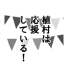 植村専用ナレーション（個別スタンプ：15）