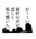 植村専用ナレーション（個別スタンプ：32）