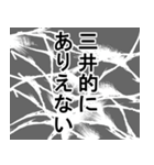 三井専用ナレーション（個別スタンプ：3）