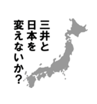 三井専用ナレーション（個別スタンプ：4）