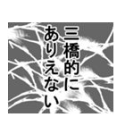 三橋専用ナレーション（個別スタンプ：3）