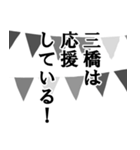 三橋専用ナレーション（個別スタンプ：15）