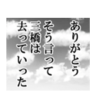 三橋専用ナレーション（個別スタンプ：30）