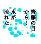 齊藤専用ナレーション（個別スタンプ：11）