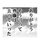 齊藤専用ナレーション（個別スタンプ：30）